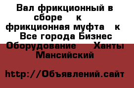 Вал фрикционный в сборе  16к20,  фрикционная муфта 16к20 - Все города Бизнес » Оборудование   . Ханты-Мансийский